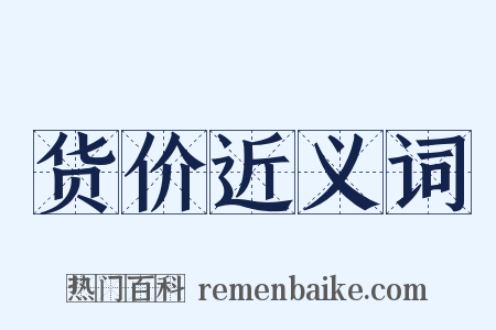 货价近义词是什么意思的图片